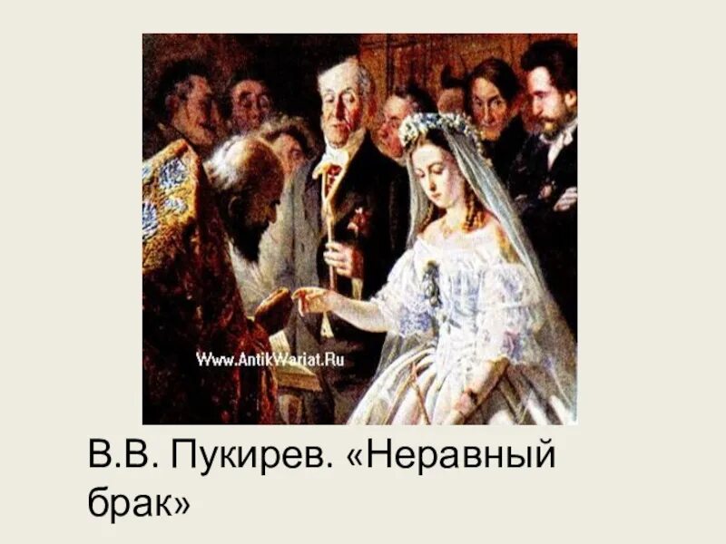 Неравный брак между людьми из разных. Василий владимирович пукирев неравный брак. картина неравный брак художник пукирев. василий пукирев неравный брак 1862. пукирев василий художник неравноправный брак.