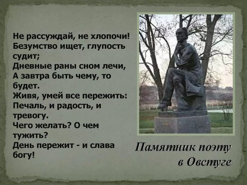 Основная мысль текста овстуг. Не рассуждай не хлопочи безумство ищет глупость судит дневные. Не рассуждай не хлопочи Тютчев. Безумство ищет глупость судит дневные раны. Живя умей всё пережить Тютчев.