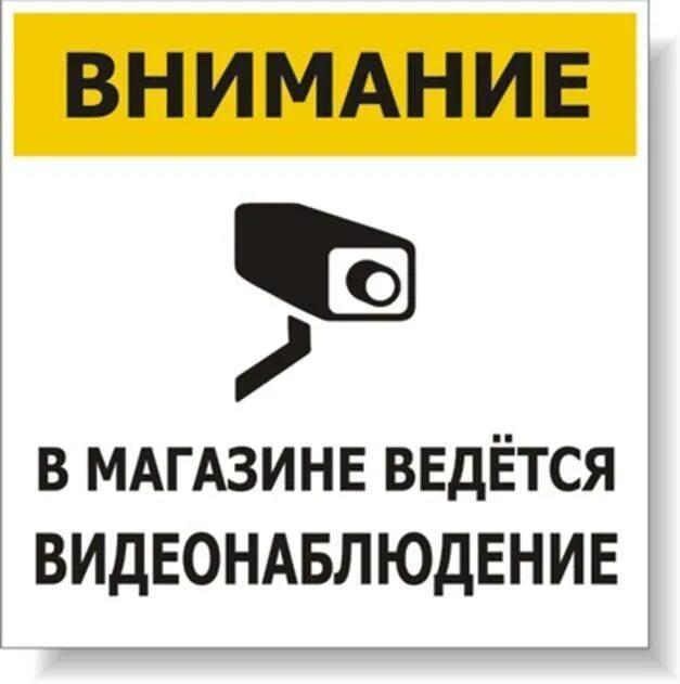 снимай убери камеру. улыбнитесь вас снимает скрытая камера. улыбнитесь вас снимает камера табличка. улыбнитесь вас снимают табличка. камеру убери.