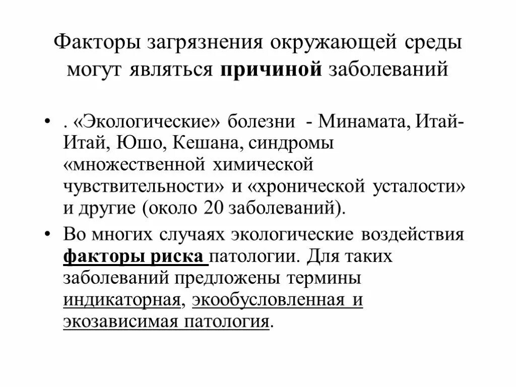 Фактор являющийся причиной заболевания. Причины экологических заболеваний. Болезни, вызываемые действием экологических факторов. Заболевания, вызванные негативными экологическими факторами..