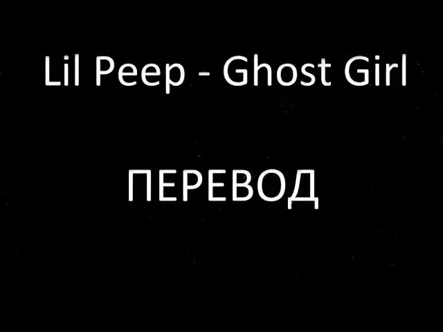 Песня lil ghost