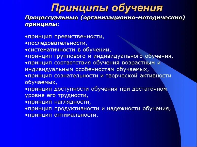 Принцип обучения детей. Принципы обучения. Организационно-методические принципы обучения. Организационные-методические принципы  обучения это. Принципы обучения в образовании:.