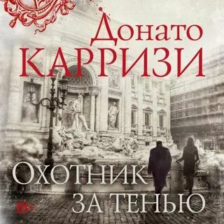 Донато карризи девушка в тумане аудиокнига
