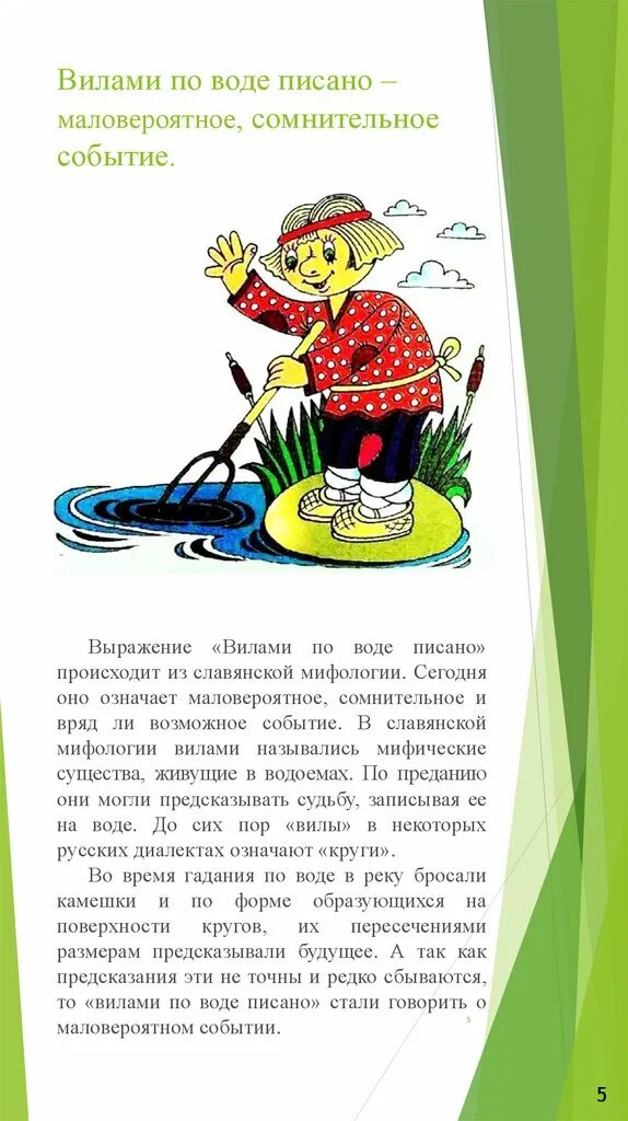 Вилами по воде писано предложение. Вилами по воде фразеологизм. Фразеологизм вилы и вода. Вилами по воде писано. Вилами на воде писано фразеологизм.