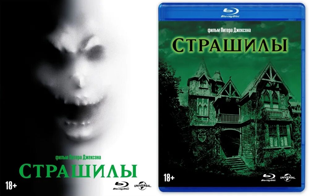 Страшилы 2. Страшилы 1996. питер джексон страшилы. страшилы фильм 1996.