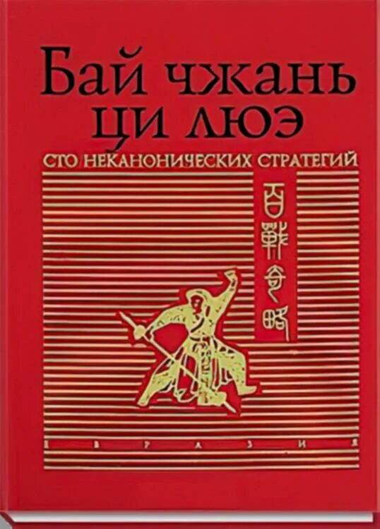 Читать бай. Китайская военная стратегия книга. известные книги из китая. китайское книжное издательство военная книга. китайская книга бай.
