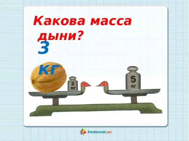 Масса первого арбуза а кг. Какова масса дыни. Масса дыни 3 кг. Какова масса. Найти массу дыни на весах.