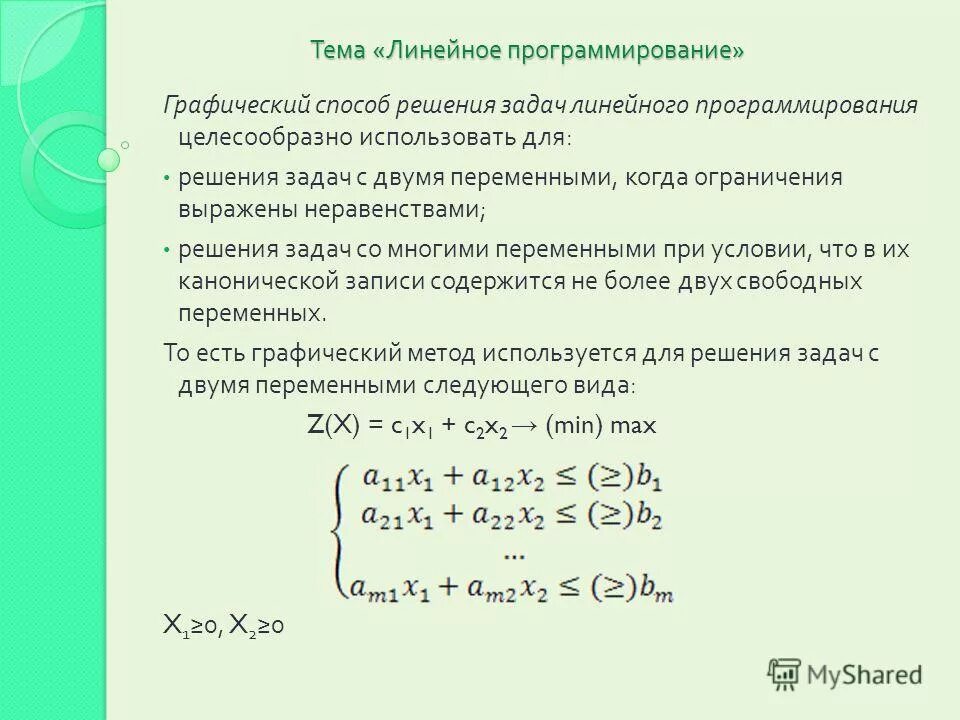 Учебное пособие: Практикум по решению линейных задач математического программиро