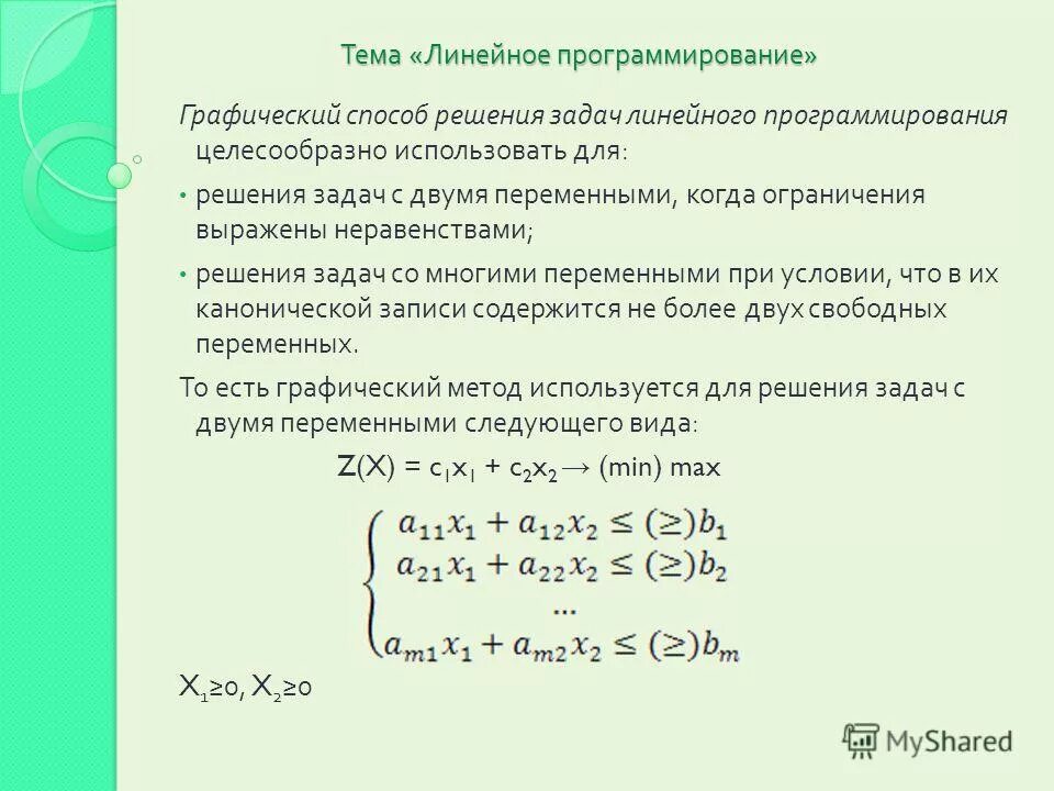 Решение задач с помощью программирования. Математическая постановка задачи линейного программирования (ЗЛП. Общей (стандартной) задачей линейного программирования. Система ограничений задачи линейного программирования. При решении задачи линейного программирования строится модель.