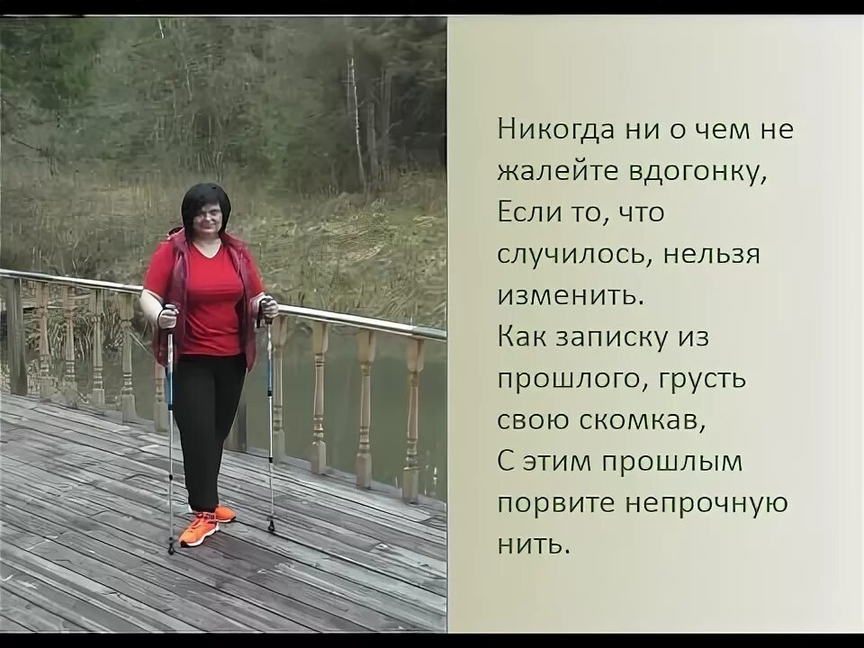 Песня ни о чем не пожалею я. Стих никогда не жалейте о прошлом. Никогда ни о чём не жалейте. Никогда ни о чём не жалейте стихотворение. Никогда никогда не о чем жалейте.