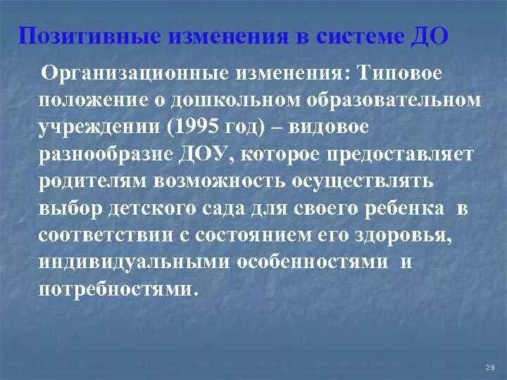 Общие положения доу. Типовое положение ДОУ. Типовое положение о дошкольном образовательном учреждении. Типовое положение о дошкольном образовательном учреждении 1995 год. Типовое положение о ДОУ кратко.