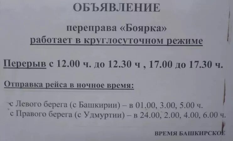 Переправа нефтекамск. Паром в Боярке расписание. Переправа Боярка 2020. График работы переправы Актаныш 2021 год. Расписание парома через каму в Сарапуле.