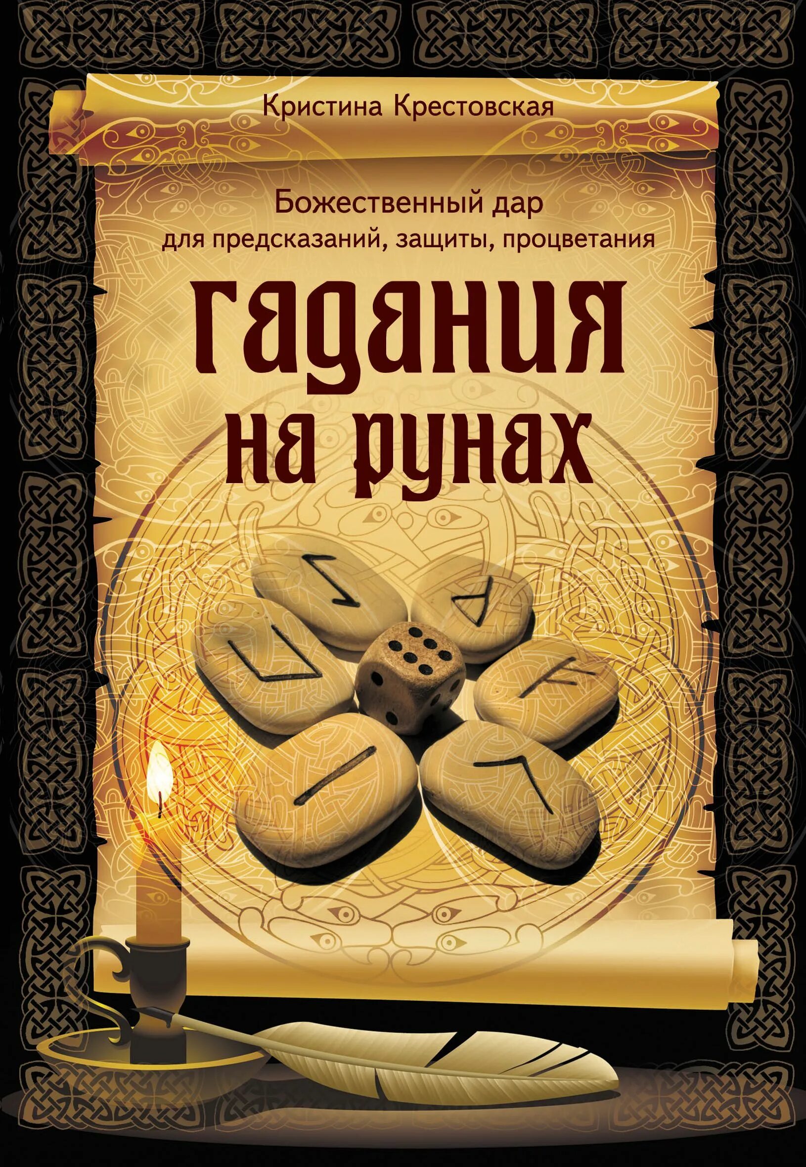 Как предсказывать руны. Гадать на рунах. предсказания по рунам. погадаю на рунах. руны для гадания.