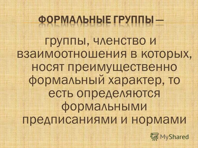 формальный характер отношений. классификация групп по размеру. формальный значение. формальные и неформальные социальные группы. социальные роли по степени формализации.