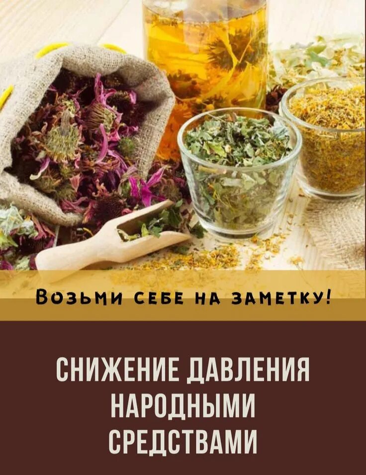 Народные средства от высокого давления. Народные рецепты от высокого давления. Народные средства от повышенного давления. Снизить давление народными средствами. Народные средства для снижения давления.