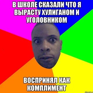Росли хулиганами