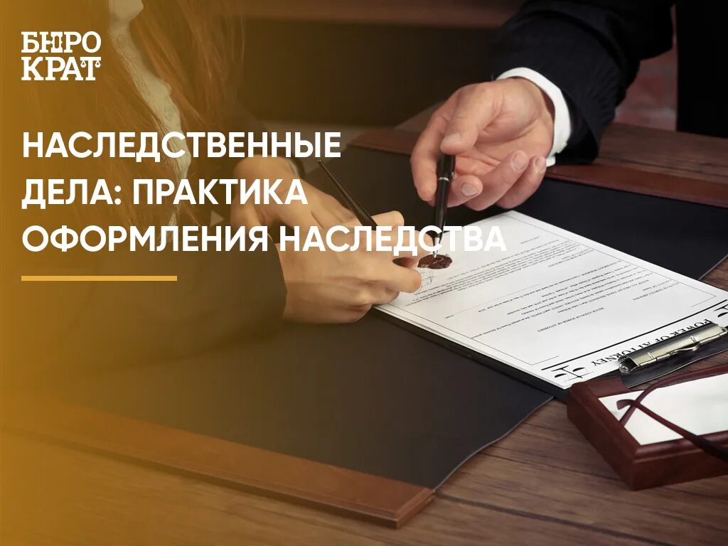 Как можно оформить наследство. Наследственное дело нотариус. Нотариат наследственное дело. Юрист по наследственным делам. Адвокат по наследственным делам.