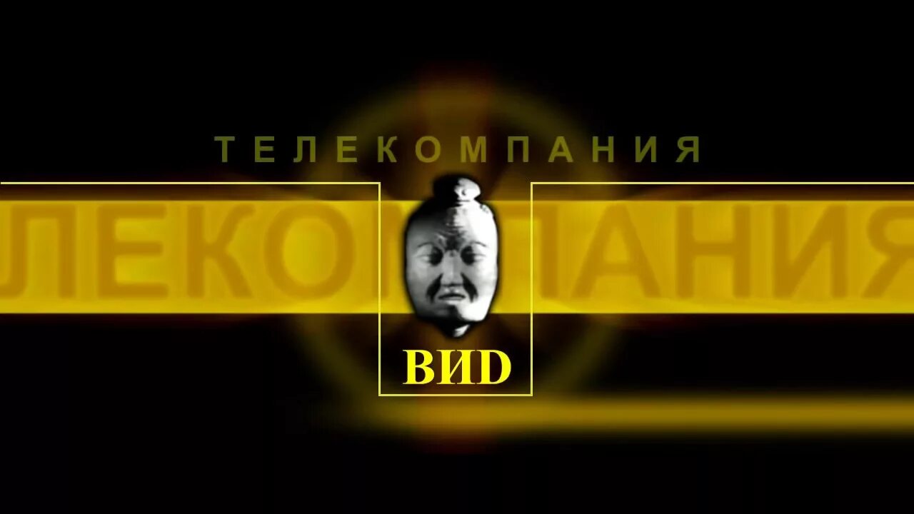 Телекомпания вид. Телекомпания вид представляет. Телекомпания вид логотип. Телекомпания вид заставка
