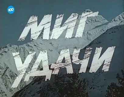 Миг удачи