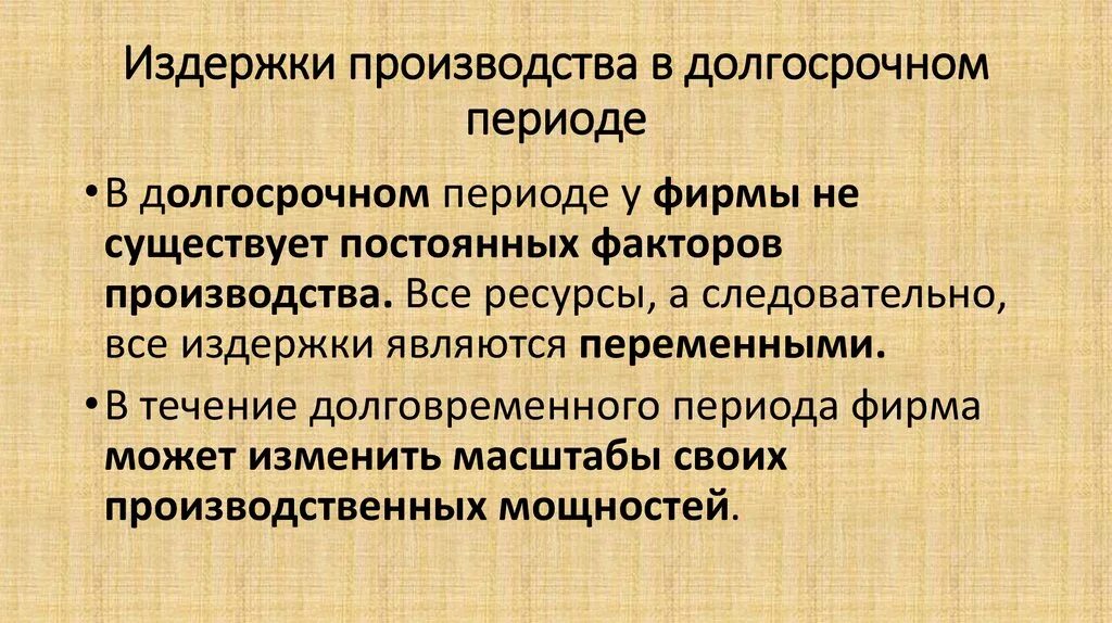 Издержки в долгосрочном периоде. Издержки производства в долгосрочном периоде. Издержки фирмы в долгосрочном периоде. Издержки предприятия в долгосрочном периоде. Издержки производства фирмы в краткосрочной периоде