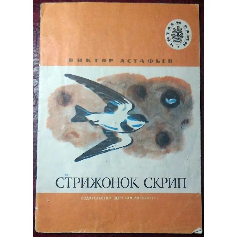 Астафьев Стрижонок. В П Астафьев Стрижонок скрип.