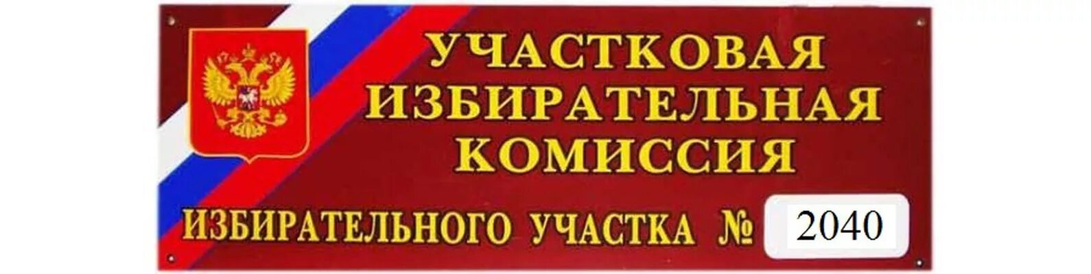 Уик 9001 адрес. Избирательный участок табличка. Участковая избирательная комиссия. Надпись участковая избирательная комиссия. Вывеска уик.