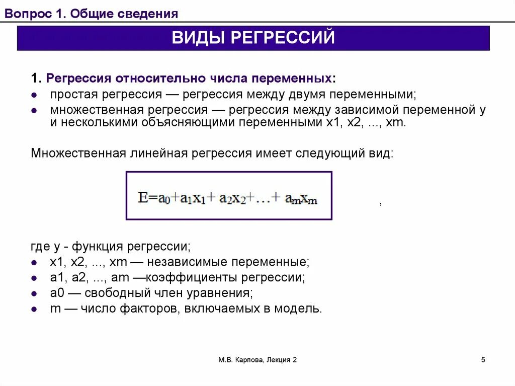 Парная линейная регрессия лекция. Общий вид линейной регрессии. Линейная регрессия нескольких переменных.