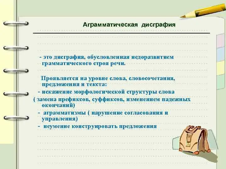 Аграмматическая дисграфия. Ошибки при аграмматической дисграфии. Примеры аграмматической дисграфии на письме. Аграмматическая дисграфия примеры ошибок детей.