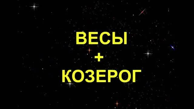 Козерог и весы. Весы и Козерог женщина. Мужчина Козерог и женщина весы. Козерог и весы фото.