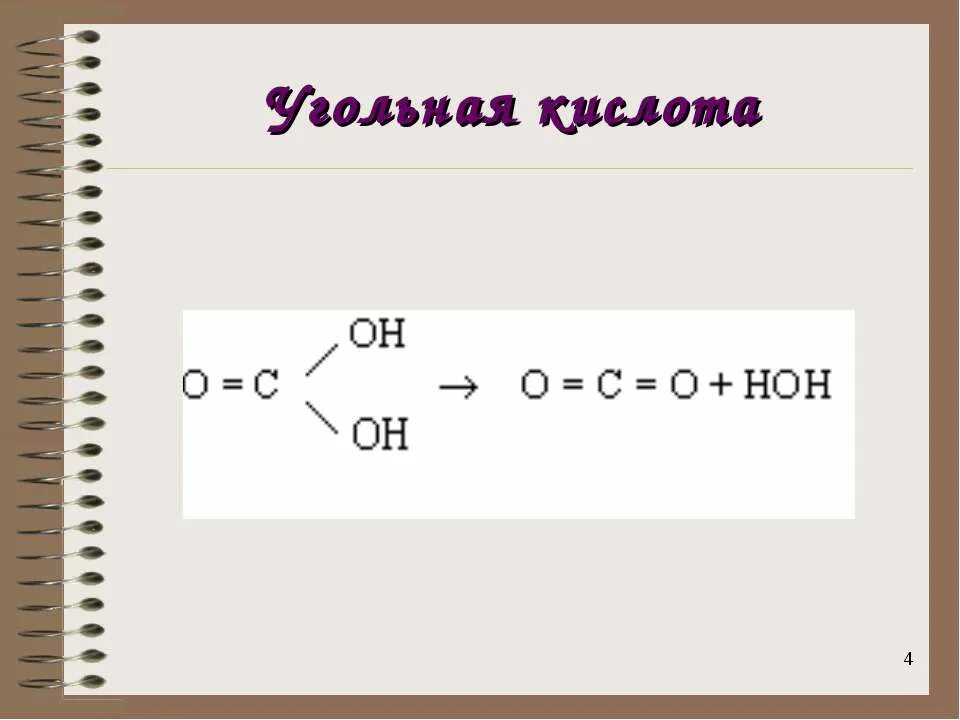 Угольная кислота формула. Угольная кислота презентация. Презентация на тему угольная кислота. Угольная кислота чистая. Угольная кислота цвет