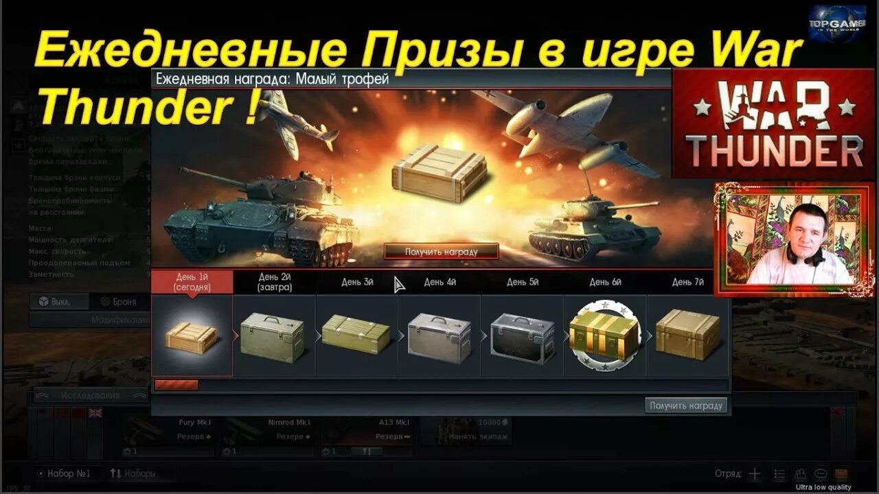 Ежедневная награда. Награды в играх. Награды в пве за ежедневный вход. Ежедневный приз war thunder. Ежедневные награды в хрониках хаоса.