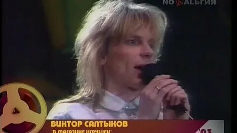 Салтыков раз два три