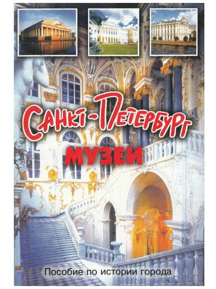 дмитриева. санкт петербург пособие по истории города.