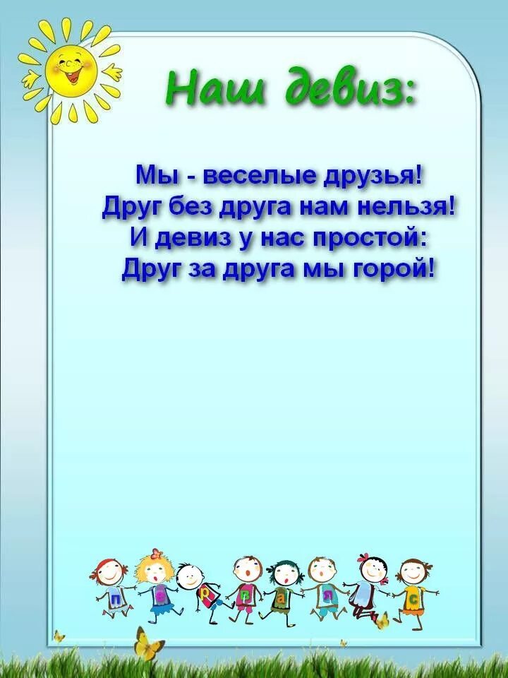 Название отрядов и девизы тема. Девиз. речёвка для отряда. девиз класса. названия отрядов и девизы.