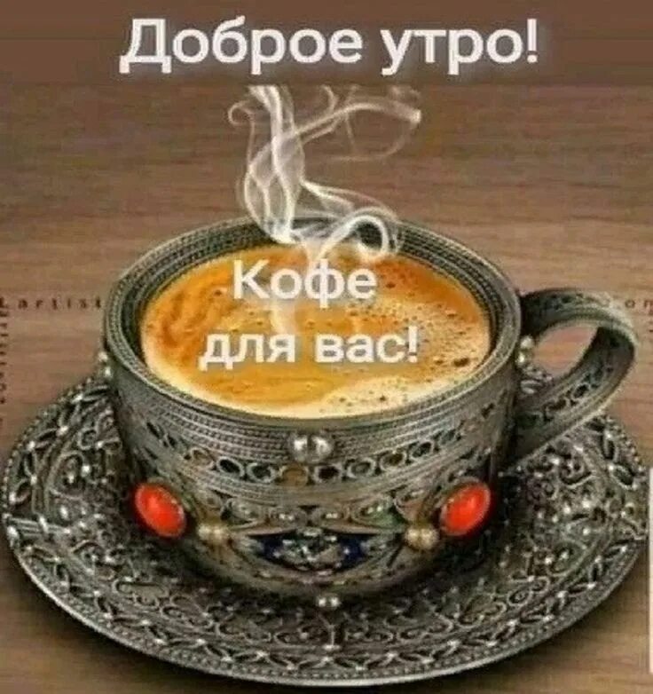 Доброе утро в день кофе. Доброе утро в день кофе