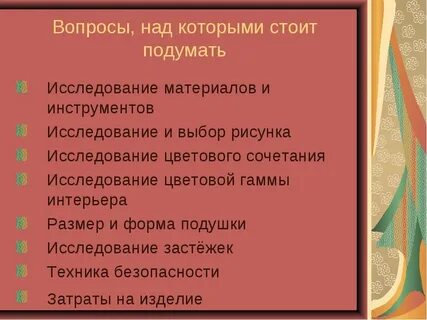 Вопросы над которым надо задуматься