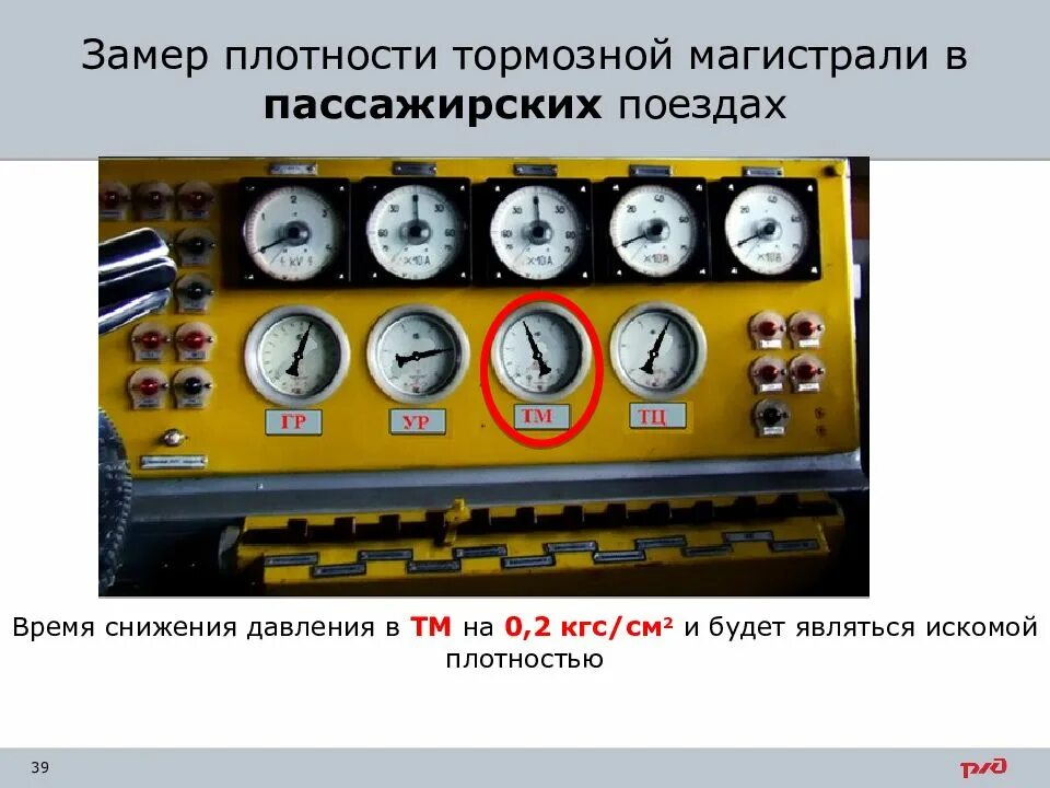 Замер плотности тормозной магистрали. Плотность тормозной магистрали пассажирского поезда. Замер плотности в пассажирском поезде. Плотность тормозной магистрали. Величина зарядного давления тормозной магистрали