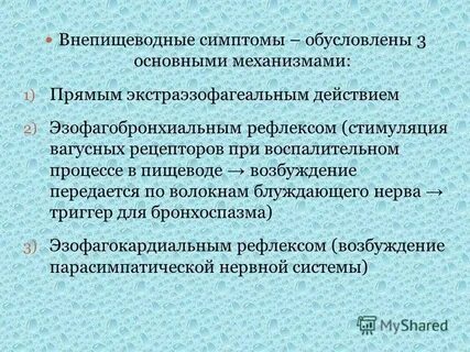 Внепищеводные гэрб
