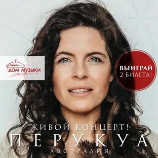 Перукуа билеты на концерт