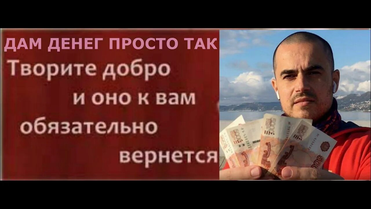 Дайте денег просто так. Деньги безвозмездно от добрых людей. Деньги просто так от богатых людей безвозмездно. Миллионер дает деньги просто так.