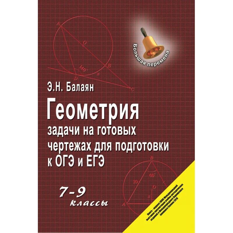 Балаян 7 8 класс. Э.Н Балаян геометрия задачи. Балаян 7 класс геометрия задачи на готовых чертежах. Балаян 7-9 класс геометрия задачи. Балаян геометрия на готовых чертежах.