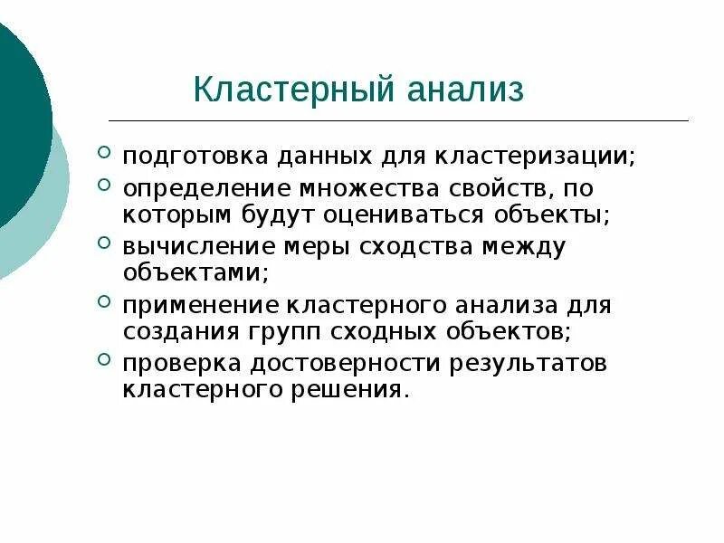 Кластерный анализ. Подготовка данных. Меры сходства кластерного анализа. Подготовка данных к кластеризации.