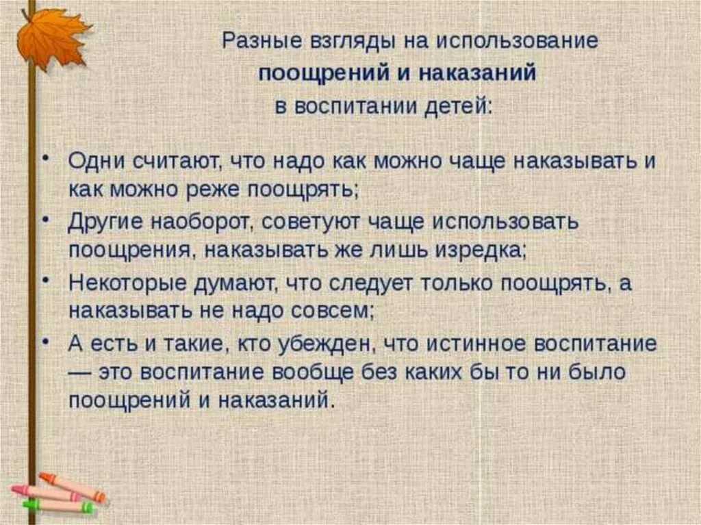 Наказывать поощрять составить предложение
