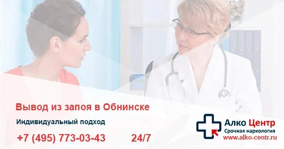 Вывод из запоя недорого docnarco ru. Кодирование от алкоголизма в Обнинске. Нарколог на дом вывод из запоя. Наркологическая клиника Обнинск. Нарколог на дом в Обнинске.