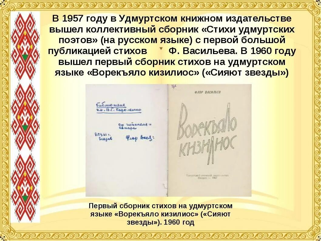 Песня перевод удмуртский. Стихи удмуртских поэтов. Стихотворение на удмуртском языке. Стихи про Удмуртию. Удмуртские стихи на русском.