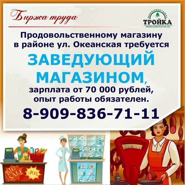Вакансии петропавловск-камчатский. Троечка петропавловск. Требуется заведующий магазином. Газета тройка. Как зарегистрироваться в такси троечка петропавловск.