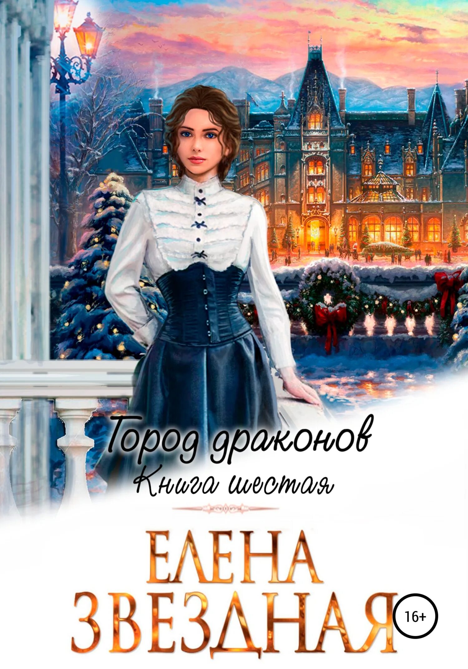 Читать город драконов 3 полностью. Город драконов елена звёздная книга. город драконов книга 5 елена звездная. елена звездная город драконов книга третья. елена звездная город драконов книга 1.