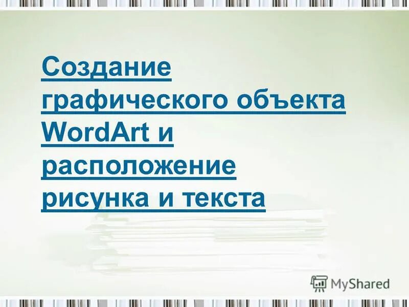 Расположение графических и текстовых объектов это