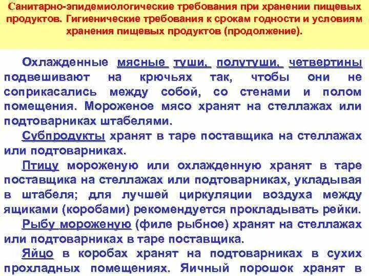 Санпин организация питания в школе. Санитарные требования к условиям хранения мяса. Санитарные правила требования. Санитарные правила хранения пищевых продуктов. Санитарные требования к хранению пищевых продуктов.