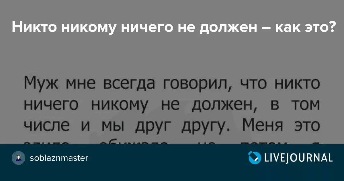 Мне ничего не нужно мне ни. Никто никому ничего не должен цитаты. Никто никому не должен цитаты. Цитита ты никому ничего не должен. Никому ничего не должна цитаты.